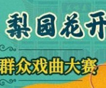 “绚丽甘肃　梨园花开”2024年甘肃省群众戏曲大赛线上报名开始啦~