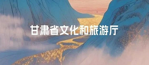 关于征集第二届甘肃省文化和旅游标准化技术委员会委员的通知
