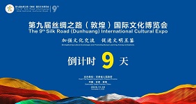 第九届敦煌文博会筹备工作精细周全顺利推进