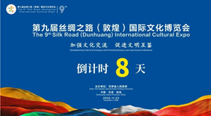 第九届敦煌文博会11月启幕 多国嘉宾共话文明互鉴